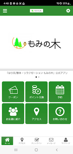 Android application はり灸　整体　リラクゼーション　もみの木　公式アプリ screenshort