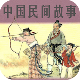 中国民间故事 icon