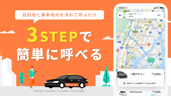 DiDi (ディディ)タクシーがすぐ呼べるタクシー配車アプリ