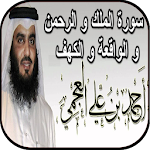 Cover Image of Descargar أحمد العجمي _ سورة الكهف، المل  APK