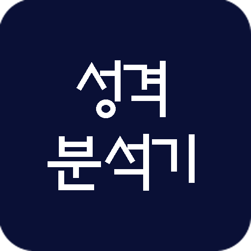 성격분석기 (성격테스트) logo