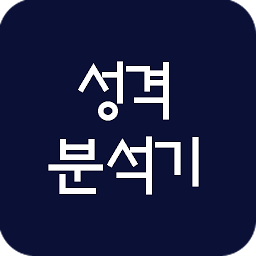 Image de l'icône 성격분석기 (성격테스트)
