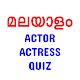 Malayalam Actor Actress Quiz