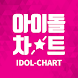 Idol Chart - 아이돌차트