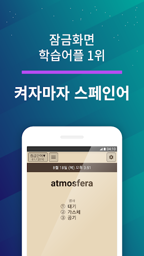 Android application 켜자마자 스페인어 (기초-고급단어, DELE, 회화) screenshort