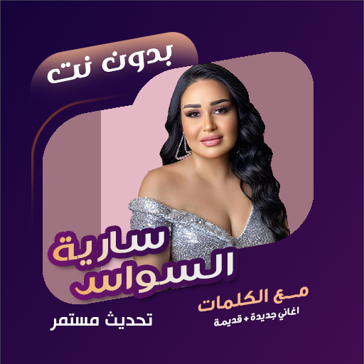 سارية السواس بدون نت | كلمات Descarga en Windows