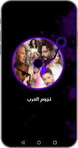 أغاني عربية 2024 بدون نت