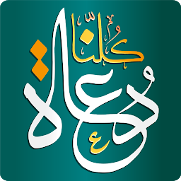 Symbolbild für كلنا دعاة kolonaDowah