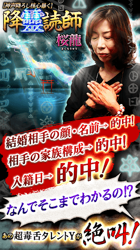 Android application 人智超えの的中力【降靈読術】神に選ばれし占い師・桜龍 screenshort
