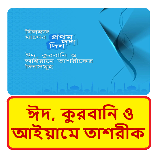 যিলহজ মাসের করণীয় ইসলামিক বই logo