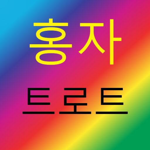 홍자 for 트로트 1.0.19 Icon