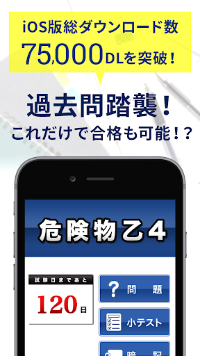 Android application 危険物乙４　一問一答 screenshort