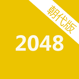 2048朝代版（小三传奇之朝代版） icon