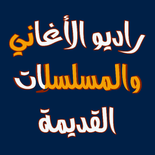 راديو قديم ايام زمان الجميل logo
