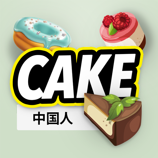 下载 蛋糕食谱 - 轻松混合 APK
