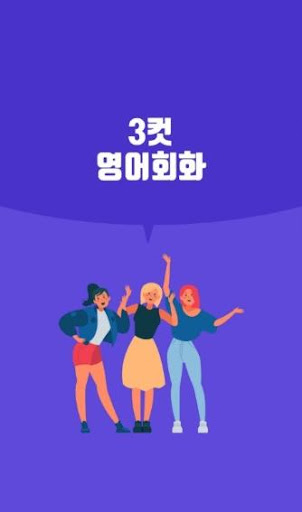 Android application 3컷영어회화 - 기초영어, 패턴영어 screenshort
