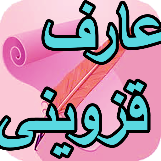 دیوان کامل عارف قزوینی logo