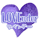 LOVEnder(ラベンダー)婚活/恋活マッチングアプリ