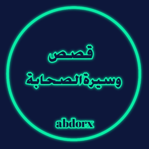 قصص وسيرة الصحابة logo