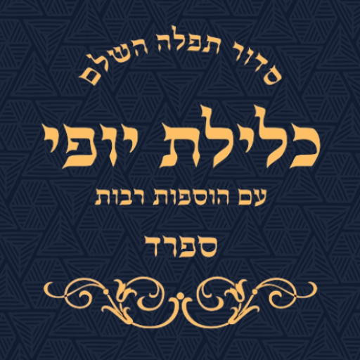 Siddur Klilat Yofi Sfard logo
