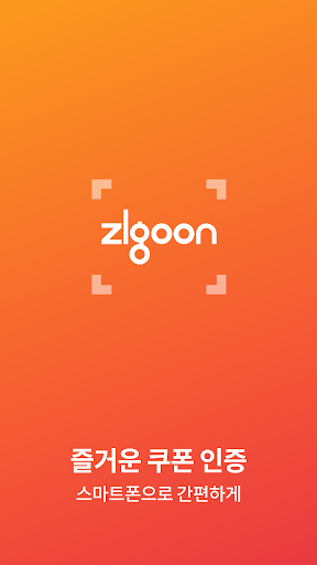 Android application 즐거운쿠폰인증 screenshort