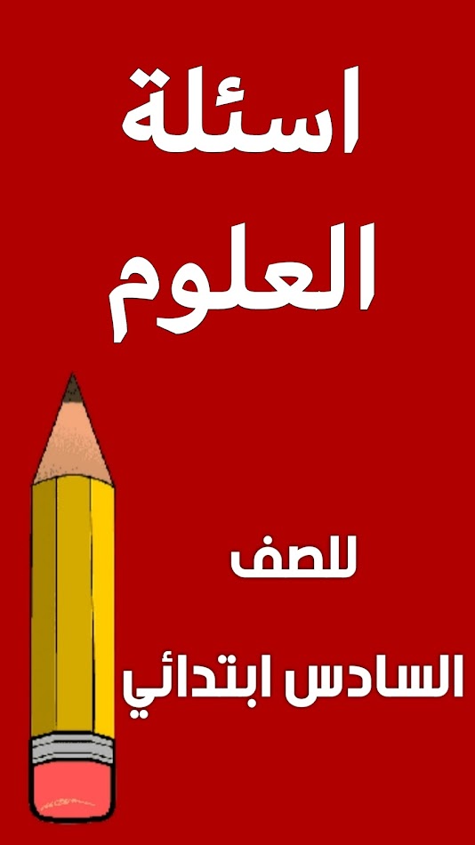 #9. اسئلة العلوم السادس ابتدائي (Android) Podle: ar2dev