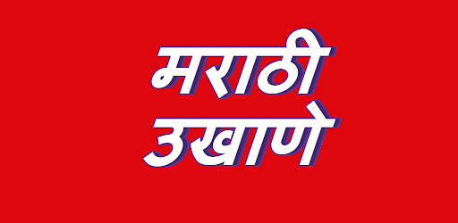 Marathi Ukhane | मराठी उखाणे