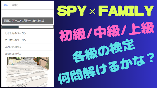 検定 for SPY×FAMILY