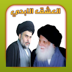 Cover Image of Скачать العشق الابدي في سيرة والدي  APK