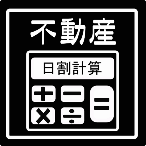 不動産会社向け日割り計算機 logo