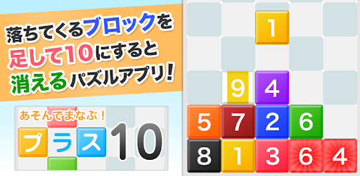 プラス10 あそんでまなぶ シリーズ Applications Sur Google Play