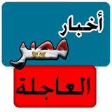أخبار مصر العاجلة - خبر عاجل icon