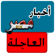 أخبار مصر العاجلة - خبر عاجل ‎  Icon