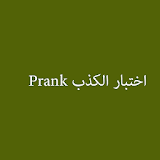 اختبار الكذب Prank icon