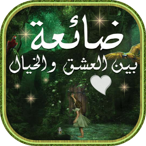 رواية ضائعة بين العِشق والخيال