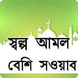 স্বল্প আমল বেশঠ সওয়াব ~ Bangla Doa icon