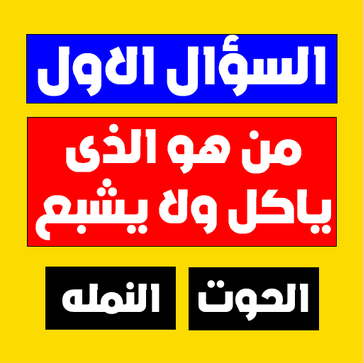 لعبة الغاز وفوازير logo