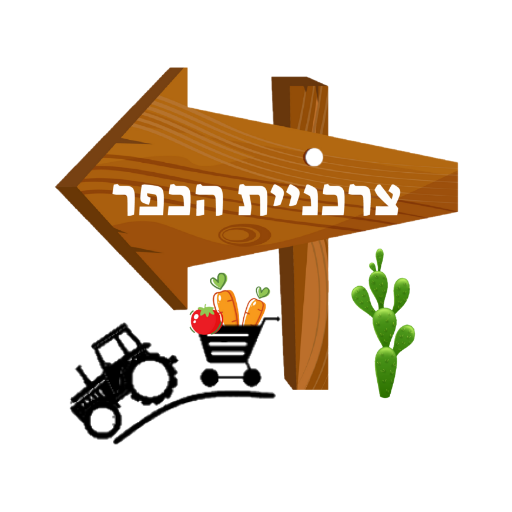 צרכניית הכפר logo