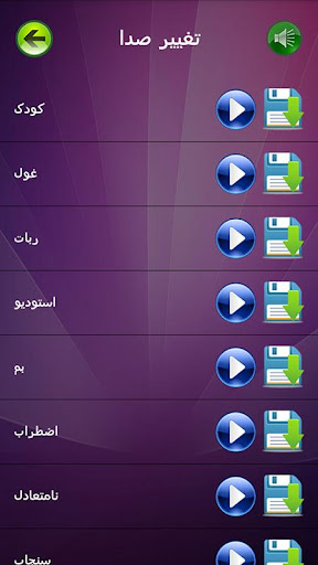 تغییر صدای حرفه ای Screen 3