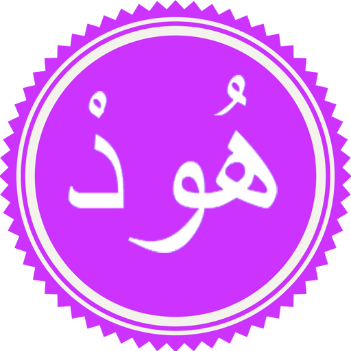 Surah Hud logo