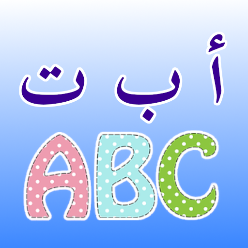 الحروف العربية والانجليزية  Icon