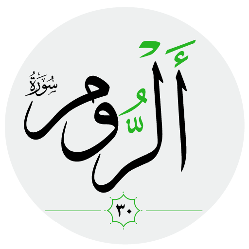 سورة الروم صوت بدون انترنت logo