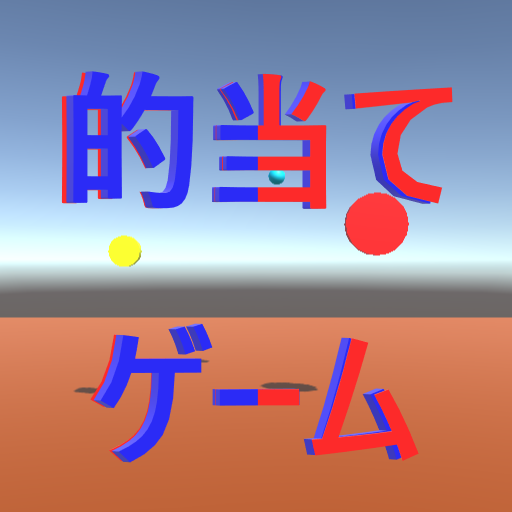 的当てゲーム logo