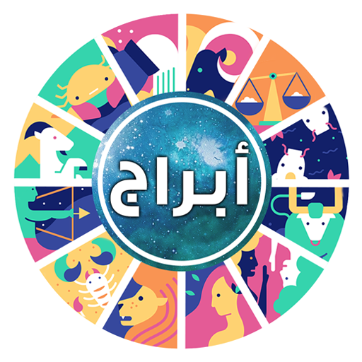 ابراج اليوم 2023 - حظك اليومي Download on Windows