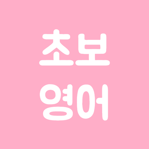초보영어 - 영어회화, 생활영어, 여행영어 Download on Windows