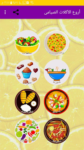 Android application اروع الأكلات الصيامى بدون نت screenshort