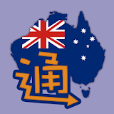 澳洲通 icon