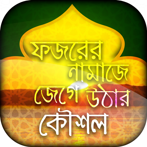 ফজরের নামাজে জেগে উঠার কৌশল Header - AppWisp.com