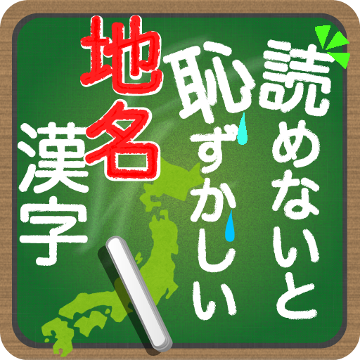 読めないと恥ずかしい地名漢字 2.1.0 Icon