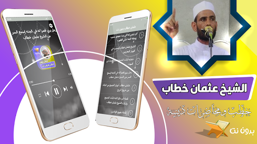 Android application خطب الشيخ عثمان خطاب بدون نت screenshort